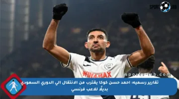 تقارير رسمية: أحمد حسن كوكا يقترب من الانتقال إلى الدوري السعودي بديلًا للاعب فرنسي